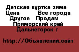 Детская куртка зима › Цена ­ 500 - Все города Другое » Продам   . Приморский край,Дальнегорск г.